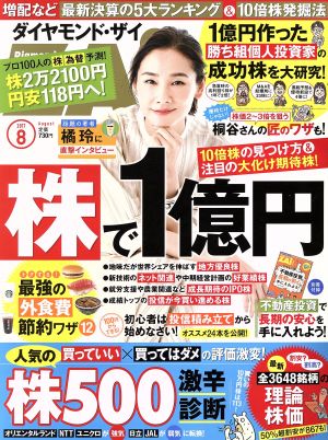 ダイヤモンドZAi(ザイ)(8 2017) 月刊誌