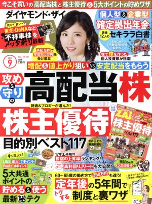 ダイヤモンドZAi(ザイ)(9 2017) 月刊誌