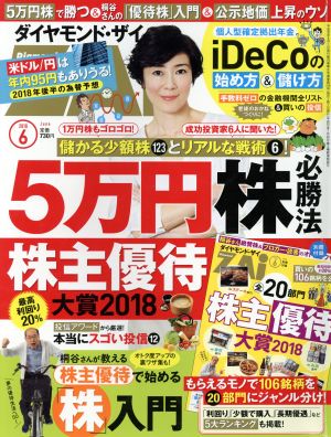 ダイヤモンドZAi(ザイ)(6 2018)月刊誌