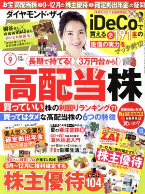 ダイヤモンドZAi(ザイ)(9 2018) 月刊誌