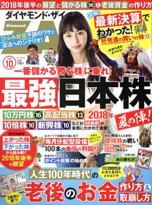 ダイヤモンドZAi(ザイ)(10 2018) 月刊誌