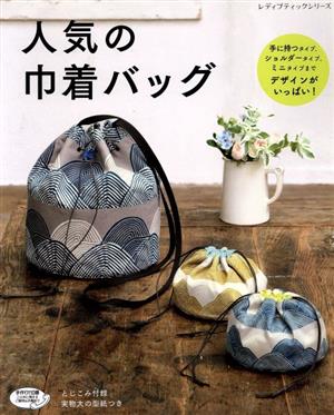 人気の巾着バッグ デザインがいっぱい！ レディブティックシリーズ