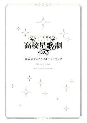 ミュージカル 高校星歌劇「スタミュ」公式ビジュアルストーリーブック