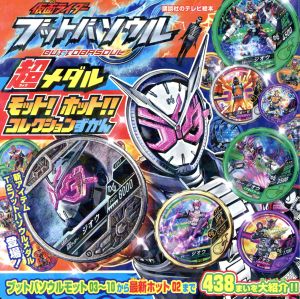 仮面ライダーブットバソウル 超メダルモット！ホット!!コレクションずかん 講談社のテレビ絵本