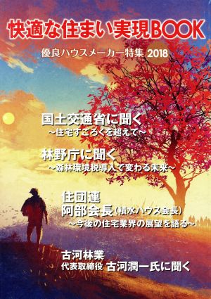 快適な住まい実現BOOK(2018) 優良ハウスメーカー特集