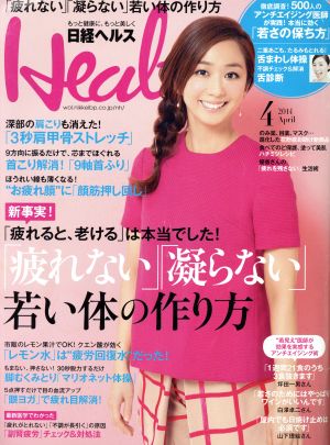 日経ヘルス(Health)(4 2014 APRIL) 月刊誌