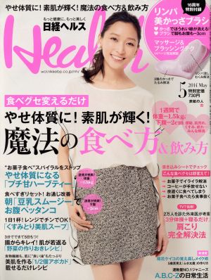 日経ヘルス(Health)(5 2014 MAY)月刊誌