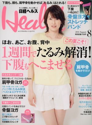 日経ヘルス(Health)(8 2014 AUGUST)月刊誌