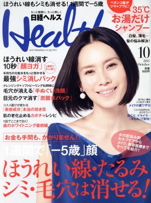 日経ヘルス(Health)(10 2014 OCTOBER)月刊誌