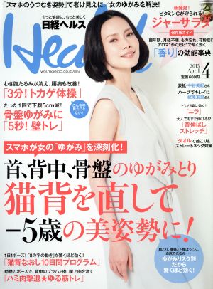 日経ヘルス(Health)(4 2015 APRIL)月刊誌