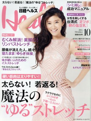 日経ヘルス(Health)(10 2015 OCTOBER)月刊誌