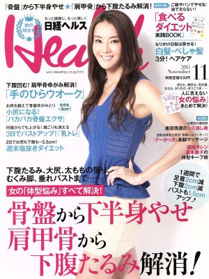 日経ヘルス(Health)(11 2015 NOVEMBER)月刊誌