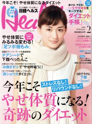 日経ヘルス(Health)(2 2016 FEBRUARY)月刊誌