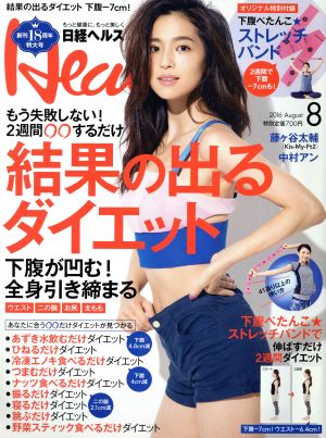 日経ヘルス(Health)(8 2016 AUGUST)月刊誌