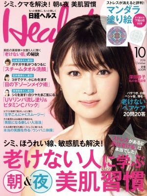 日経ヘルス(Health)(10 2016 OCTOBER) 月刊誌