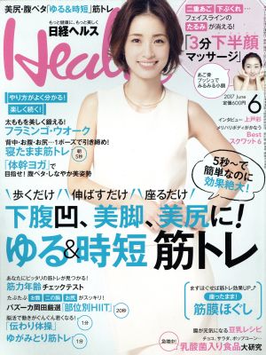 日経ヘルス(Health)(6 2017 JUNE)月刊誌