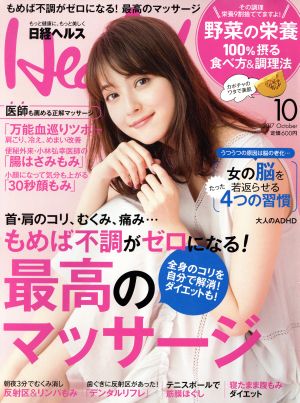 日経ヘルス(Health)(10 2017 OCTOBER)月刊誌