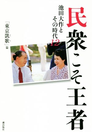 民衆こそ王者 池田大作とその時代(12) 東京凱歌篇