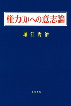 権力(力)への意志論