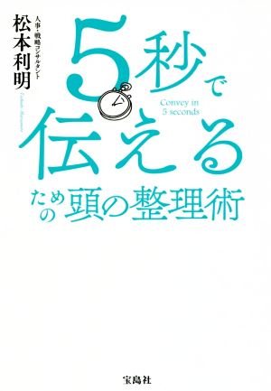 5秒で伝えるための頭の整理術