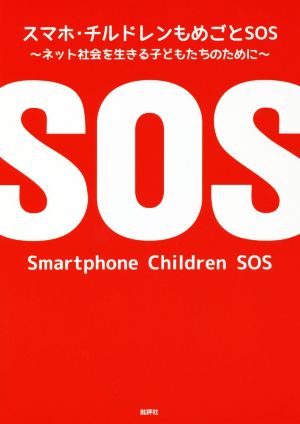 スマホ・チルドレンもめごとSOS ネット社会を生きる子どもたちのために