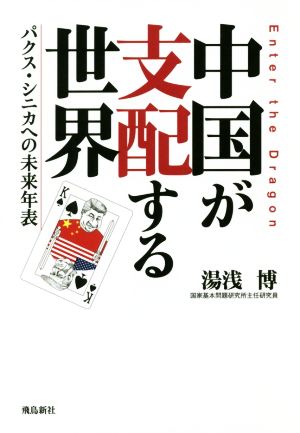 中国が支配する世界パクス・シニカへの未来年表