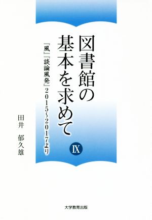 図書館の基本を求めて(9) 『風』『談論風発』2015～2017より