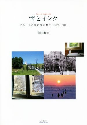 雪とインク アムールの風に吹かれて 1989～2011