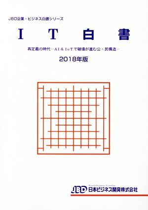 IT白書(2018年版) 再定義の時代-AI & IoTで破壊が進む公・民構造 JBD企業・ビジネス白書シリーズ