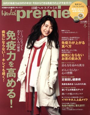 日経ヘルスプルミエ(Health premie)(冬 2013 Winter)免疫力を高める！病気にならない！キレイも続く！季刊誌