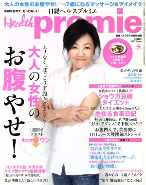 日経ヘルスプルミエ(Health premie)(春 2013 Spring)大人の女性のお腹やせ！むりなく、ぽっこり下腹とさよなら！季刊誌