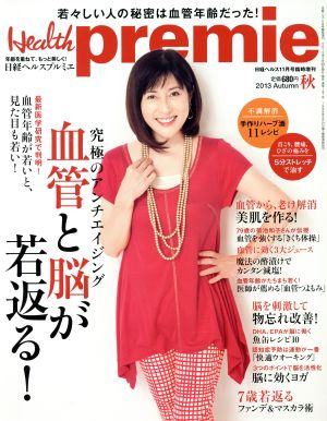 日経ヘルスプルミエ(Health premie)(秋 2013 Autumn)血管と脳が若返る！究極のアンチエイジング季刊誌