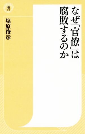 なぜ「官僚」は腐敗するのか 潮新書019