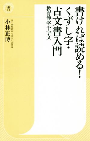 書ければ読める！くずし字・古文書入門 教育漢字千字文 潮新書020