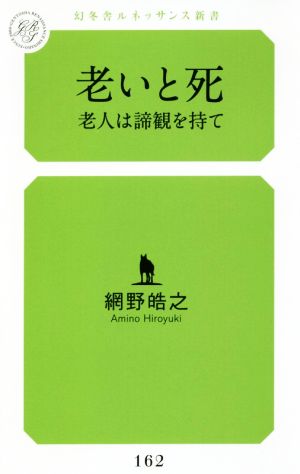 老いと死 老人は諦観を持て 幻冬舎ルネッサンス新書