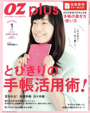 OZ plus(1 JAN. 2015) とびきりの手帳活用術！ 隔月刊誌