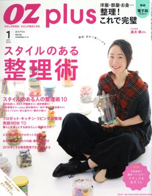 OZ plus(1 JAN. 2016) スタイルのある整理術 隔月刊誌