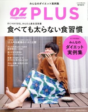 OZ PLUS(2017 SUMMER) 食べても太らない食習慣 隔月刊誌