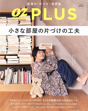 OZ PLUS(2017 AUTUMN)小さな部屋の片づけの工夫隔月刊誌