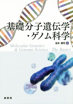 基礎分子遺伝学・ゲノム科学