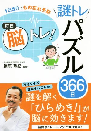 毎日脳トレ！謎トレパズル366日 1日5分でもの忘れ予防