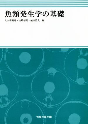 魚類発生学の基礎