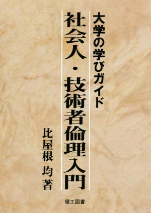 大学の学びガイド 社会人・技術者倫理入門