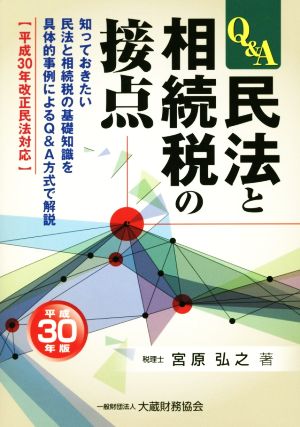 民法と相続税の接点(平成30年版) 知っておきたい民法と相続税の基礎知識を具体的事例によるQ&A方式で解説