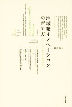 地域発イノベーションの育て方 リソースから紡ぎ出す新規事業