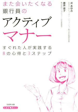 また会いたくなる銀行員のアクティブマナー すぐれた人が実践する8の心得と3ステップ