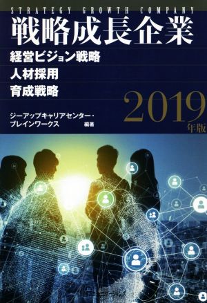 戦略成長企業(2019年版) 経営ビジョン戦略 人材採用 育成戦略