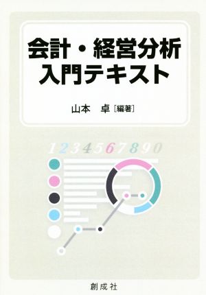 会計・経営分析入門テキスト