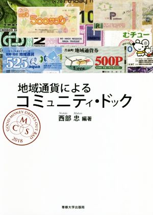 地域通貨によるコミュニティ・ドック