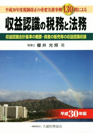 収益認識の税務と法務(平成30年版) 平成30年度税制改正の重要実務事例130問による